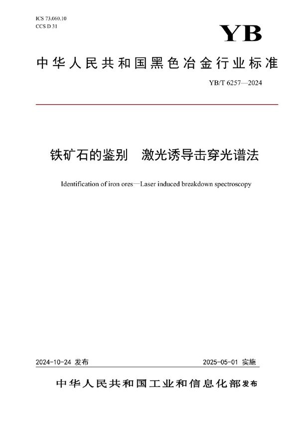 铁矿石的鉴别 激光诱导击穿光谱法 (YB/T 6257-2024)