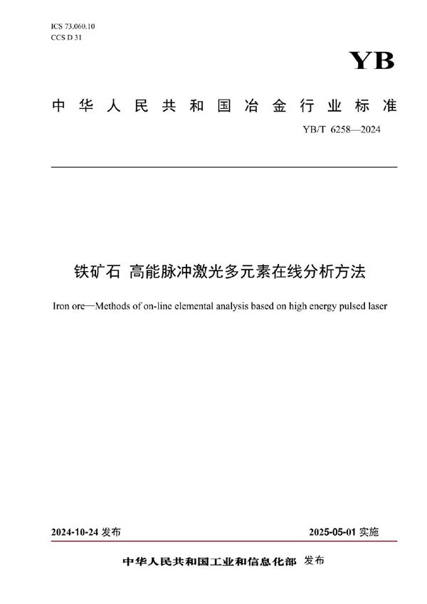 铁矿石 高能脉冲激光多元素在线分析方法 (YB/T 6258-2024)