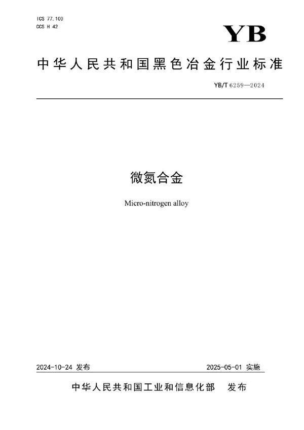 微氮合金 (YB/T 6259-2024)