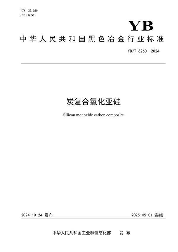 炭复合氧化亚硅 (YB/T 6260-2024)