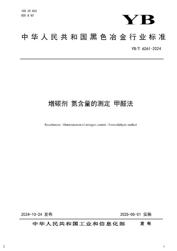 增碳剂 氮含量的测定 甲醛法 (YB/T 6261-2024)