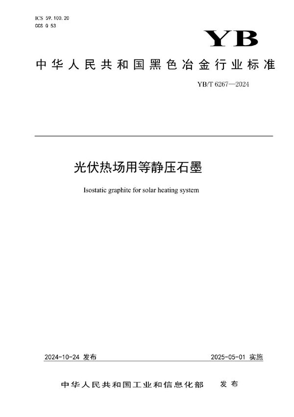 光伏热场用等静压石墨 (YB/T 6267-2024)
