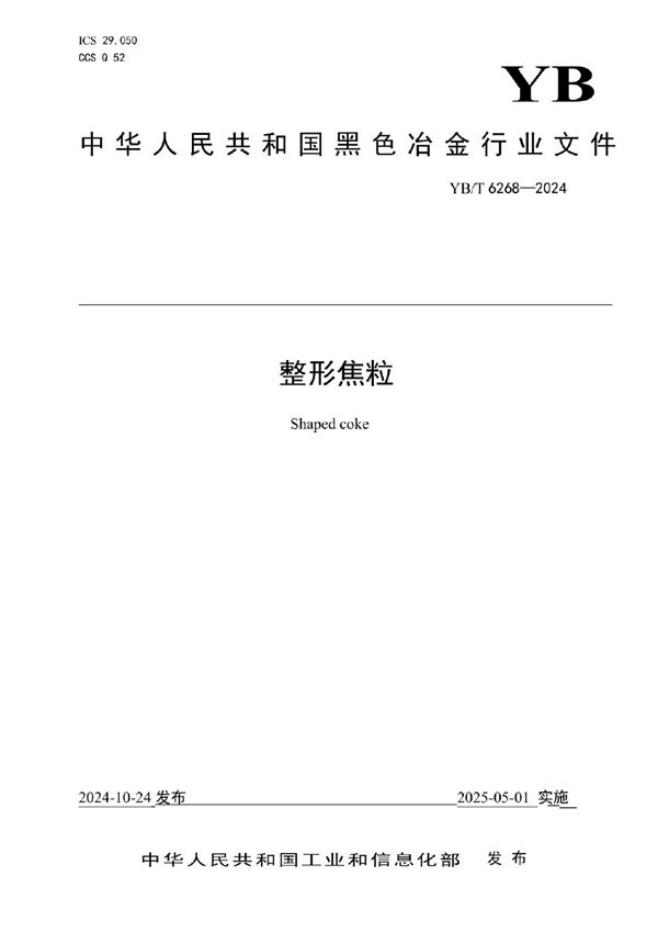 整形焦粒 (YB/T 6268-2024)