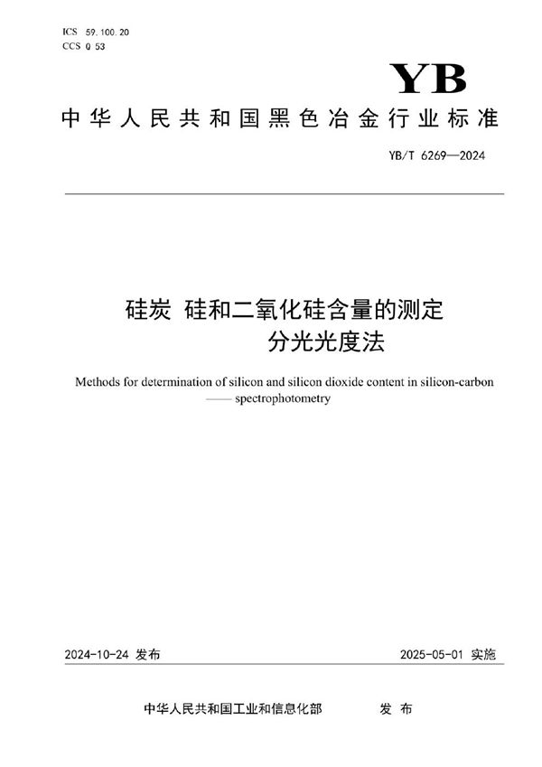 硅炭 硅和二氧化硅含量的测定 分光光度法 (YB/T 6269-2024)