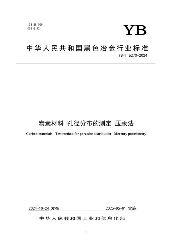 炭素材料 孔径分布的测定 压汞法 (YB/T 6270-2024)