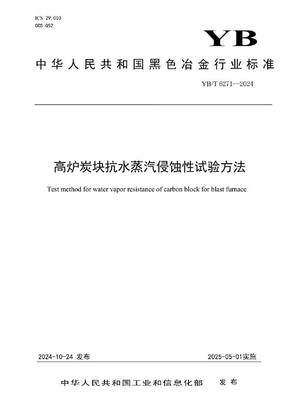 高炉炭块抗水蒸汽侵蚀性试验方法 (YB/T 6271-2024)