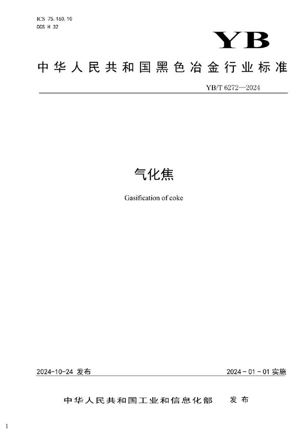 气化焦 (YB/T 6272-2024)