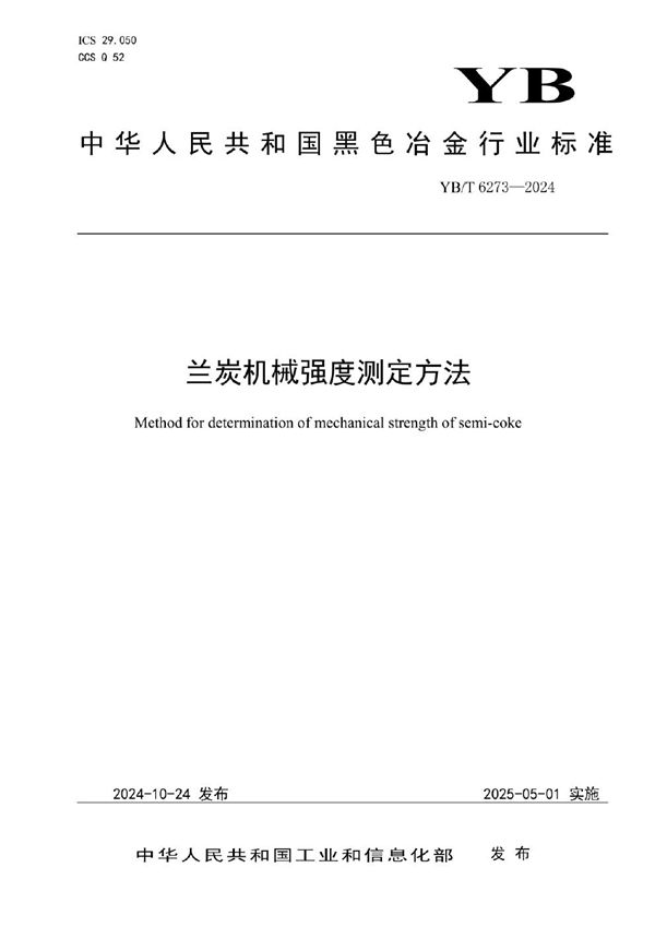 兰炭机械强度测定方法 (YB/T 6273-2024)