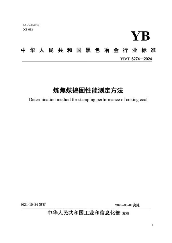 炼焦煤捣固性能测定方法 (YB/T 6274-2024)