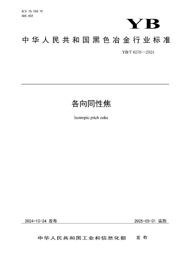 各向同性焦 (YB/T 6276-2024)