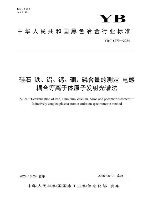 硅石 铁、铝、钙、硼、磷含量的测定 电感耦合等离子体原子发射光谱法 (YB/T 6279-2024)