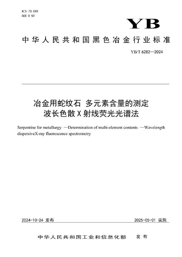 冶金用蛇纹石 多元素含量的测定 波长色散X射线荧光光谱法 (YB/T 6282-2024)