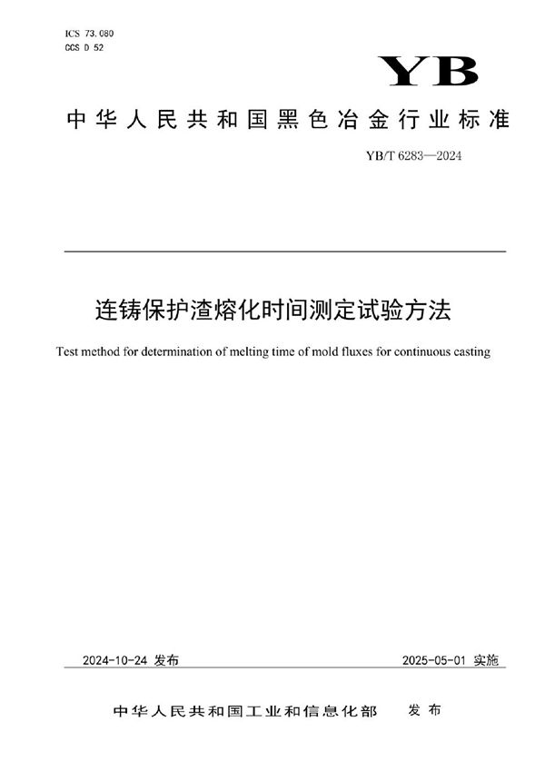 连铸保护渣熔化时间测定试验方法 (YB/T 6283-2024)