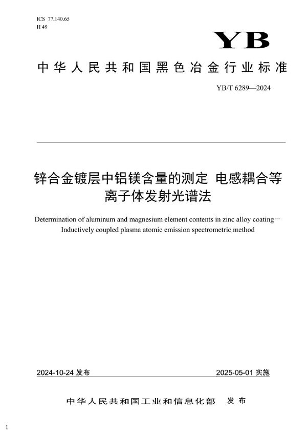 锌合金镀层中铝镁含量的测定 电感耦合等离子体发射光谱法 (YB/T 6289-2024)