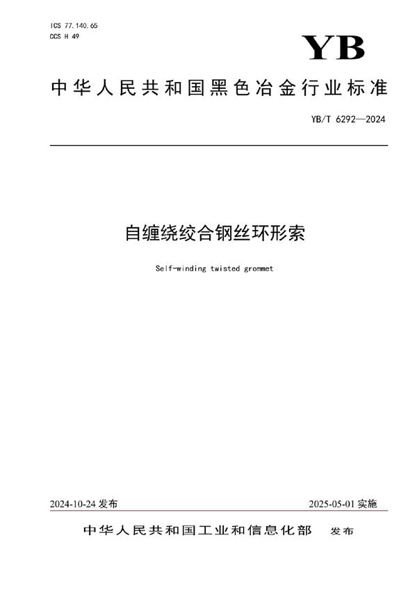 自缠绕绞合钢丝环形索 (YB/T 6292-2024)