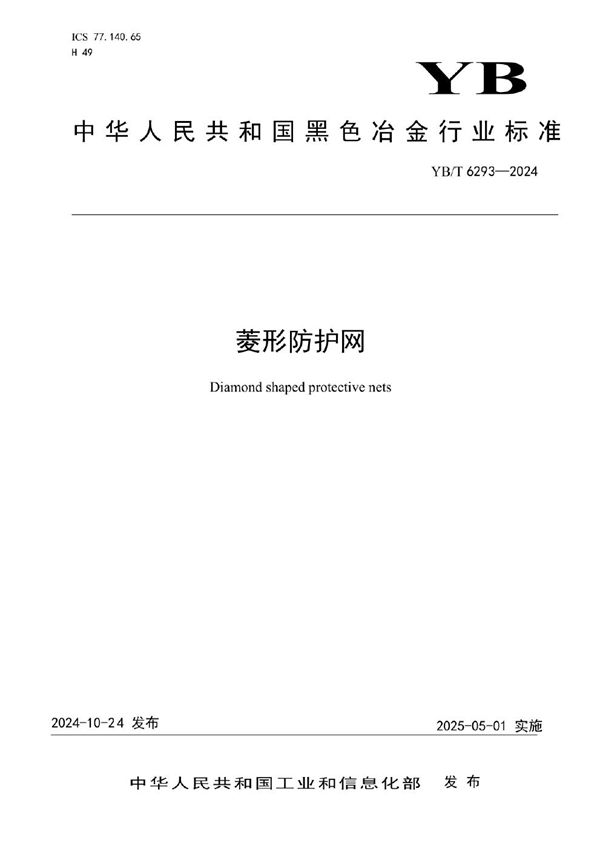 菱形防护网 (YB/T 6293-2024)