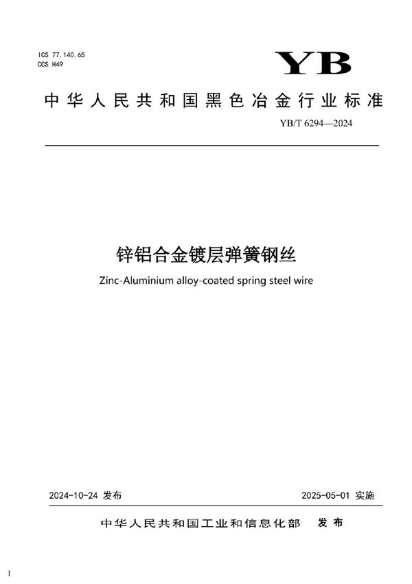 锌铝合金镀层弹簧钢丝 (YB/T 6294-2024)