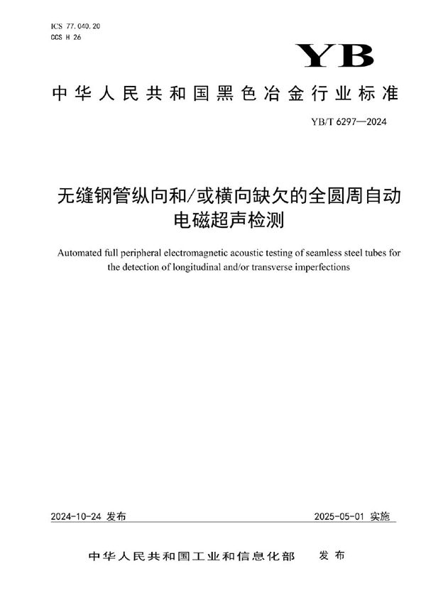 无缝钢管纵向和/或横向缺欠的全圆周自动电磁超声检测 (YB/T 6297-2024)