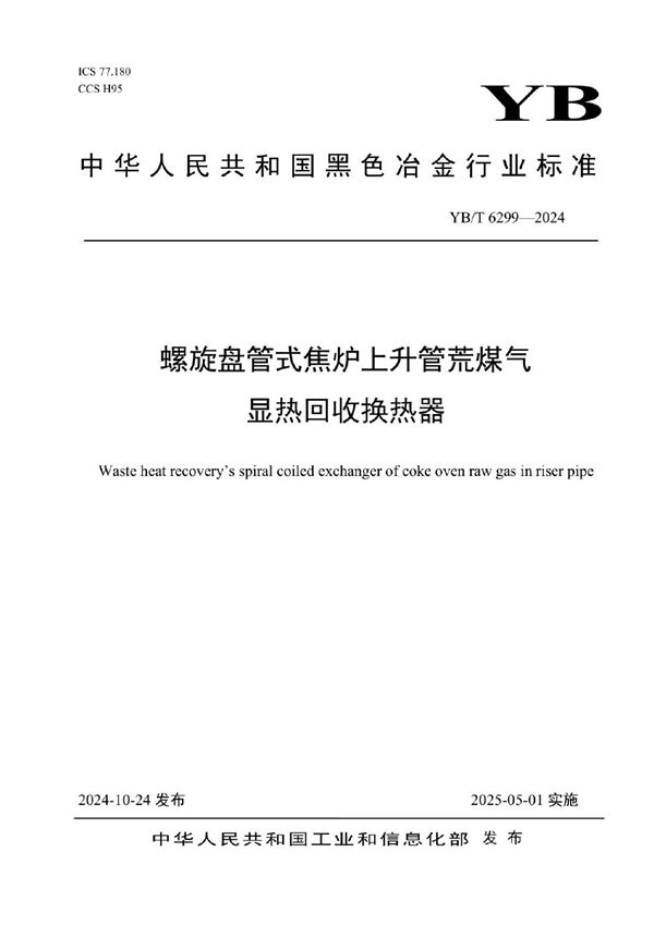 螺旋盘管式焦炉上升管荒煤气显热回收换热器 (YB/T 6299-2024)