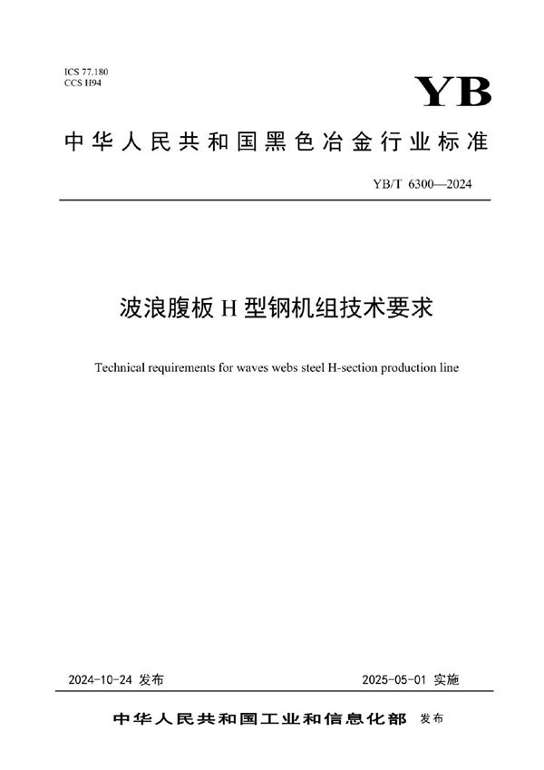波浪腹板H型钢机组技术要求 (YB/T 6300-2024)