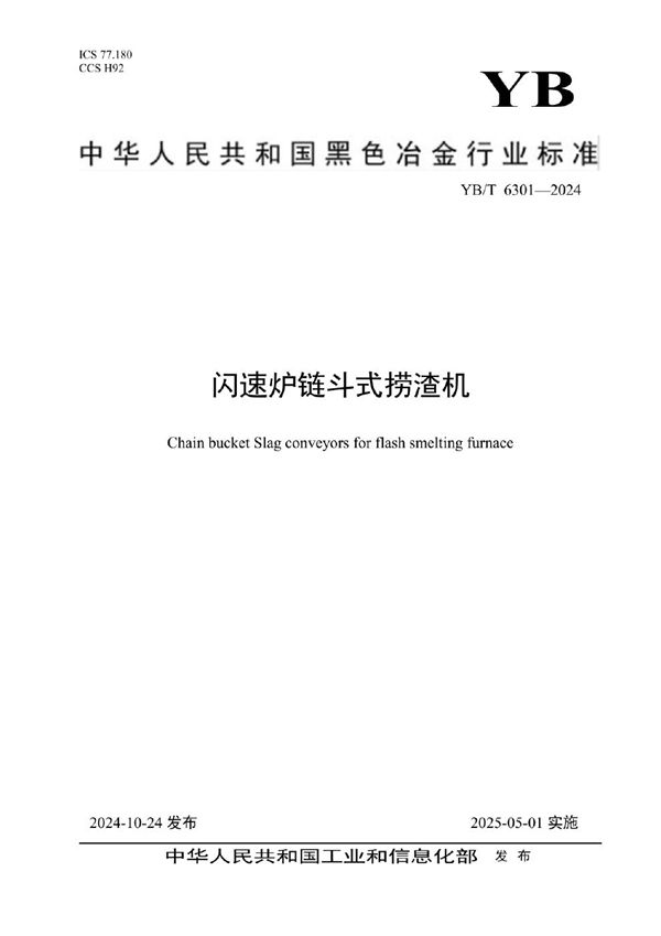 闪速炉链斗式捞渣机 (YB/T 6301-2024)