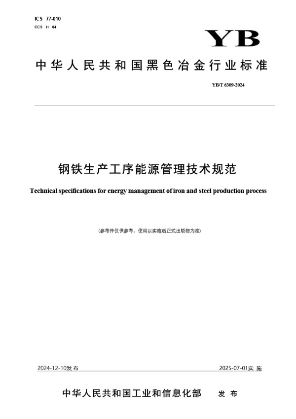 钢铁生产工序能源管理技术规范 (YB/T 6309-2024)