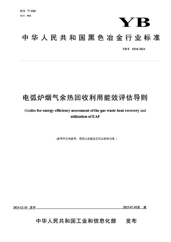 电弧炉烟气余热回收利用能效评估导则 (YB/T 6316-2024)