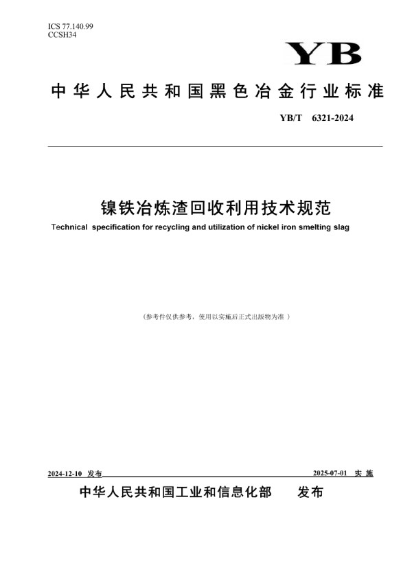 镍铁冶炼渣回收利用技术规范 (YB/T 6321-2024)