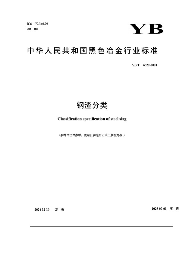 钢渣分类 (YB/T 6322-2024)