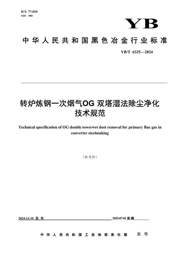 转炉炼钢一次烟气OG双塔湿法除尘净化技术规范 (YB/T 6325-2024)