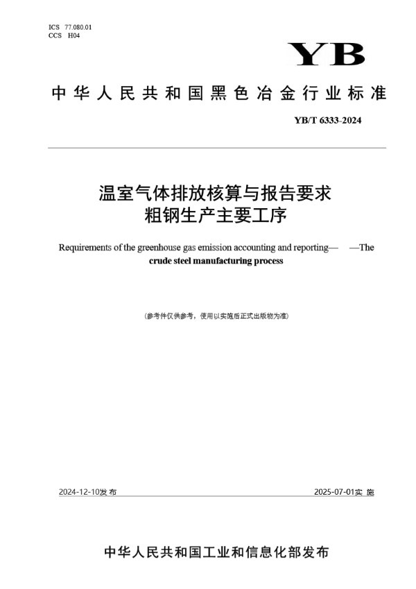 温室气体排放核算与报告要求 粗钢生产主要工序 (YB/T 6333-2024)
