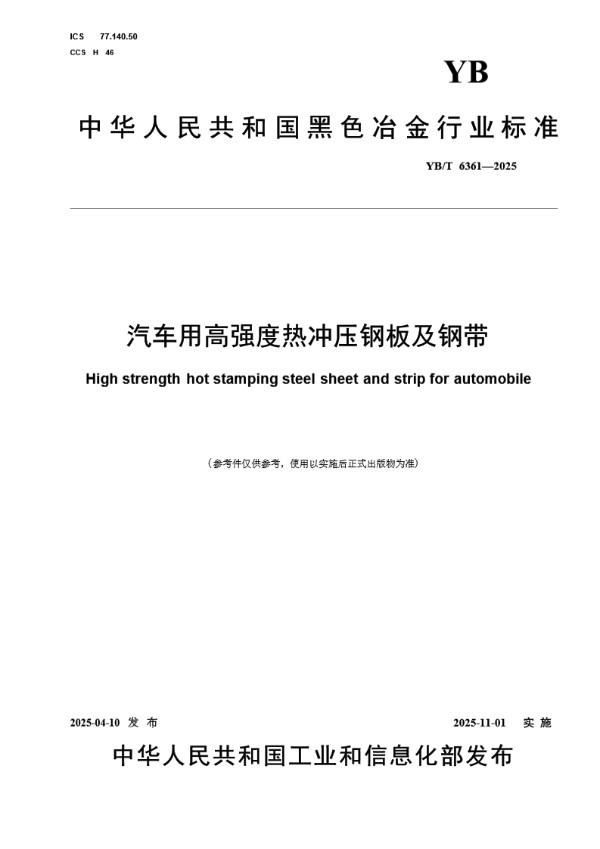 汽车用高强度热冲压钢板及钢带 (YB/T 6361-2025)