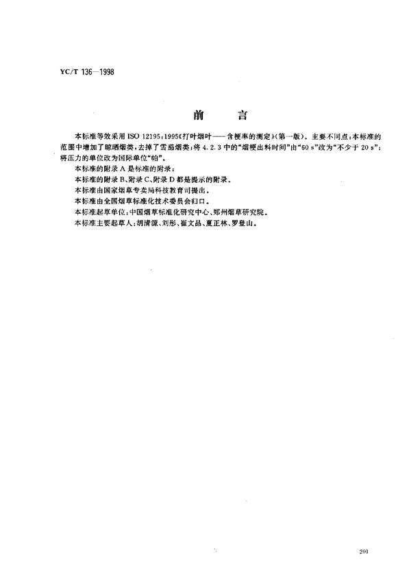 烟草打叶 叶中含梗率的测定 (YC/T 136-1998）