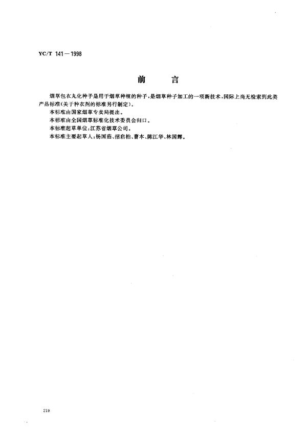 烟草包衣丸化种子 (YC/T 141-1998)