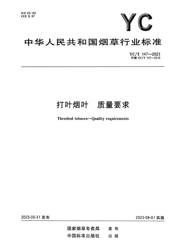 打叶烟叶 质量要求 (YC/T 147-2023)