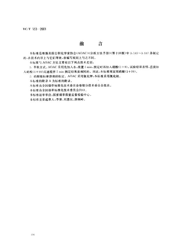 烟草及烟草制品 氯含量的测定 电位滴定法 (YC/T 153-2001)