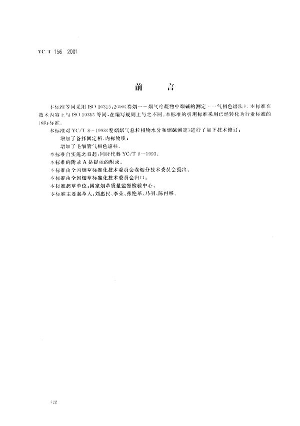 卷烟 总粒相物中烟碱的测定 气相色谱法 (YC/T 156-2001)