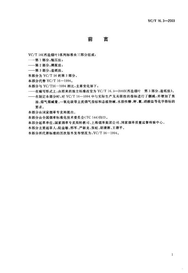再造烟叶 第3部分:造纸法 (YC/T 16.3-2003)