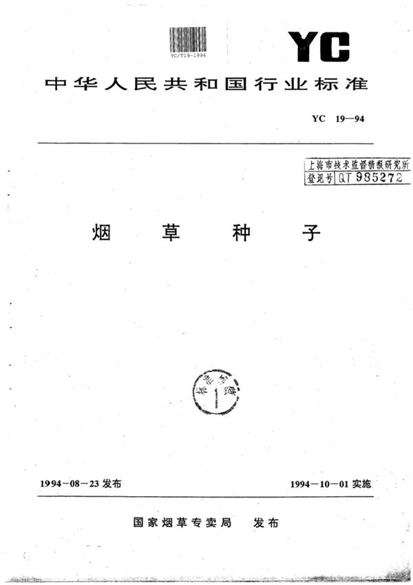 烟草种子 (YC/T 19-1994)