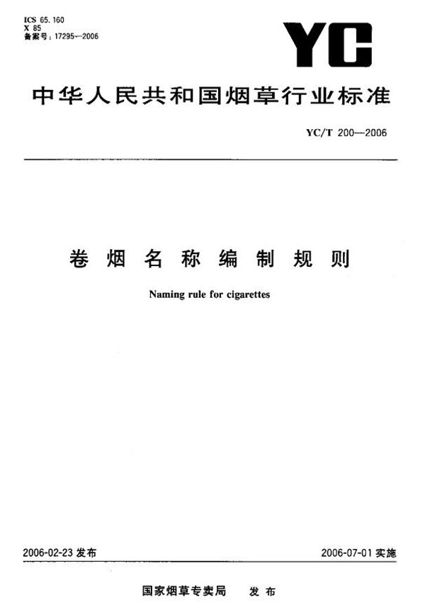 卷烟名称编制规则 (YC/T 200-2006）