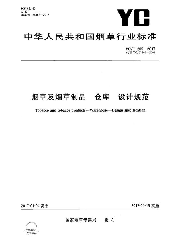 烟草及烟草制品　仓库　设计规范 (YC/T 205-2017）