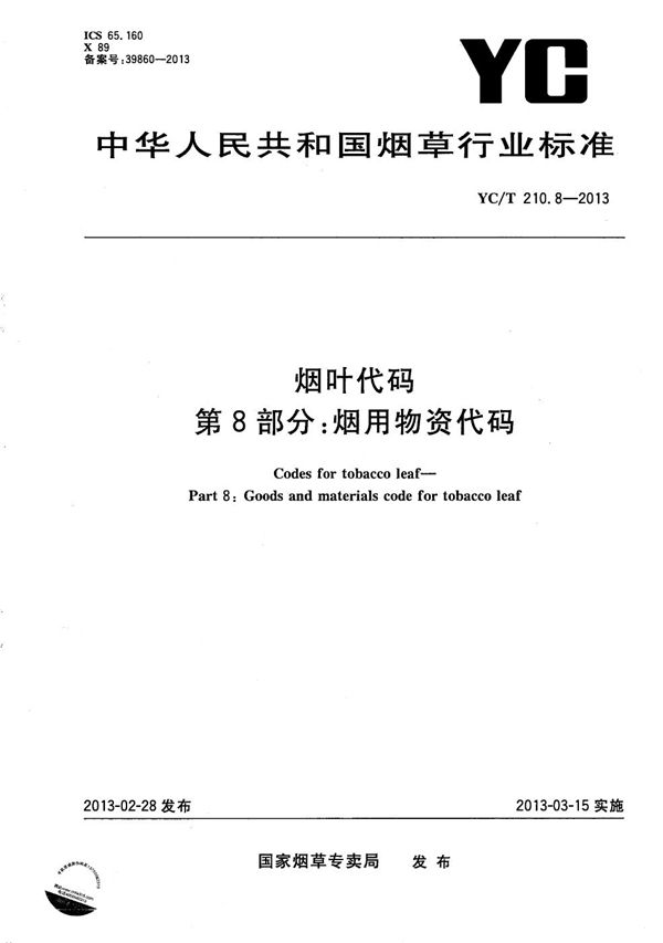 烟叶代码 第8部分：烟用物资代码 (YC/T 210.8-2013）