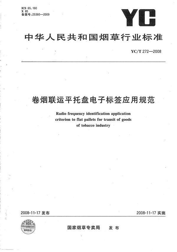 卷烟联运平托盘电子标签应用规范 (YC/T 272-2008）