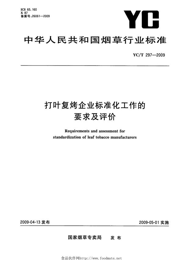 打叶复烤企业标准化工作的要求及评价 (YC/T 297-2009)