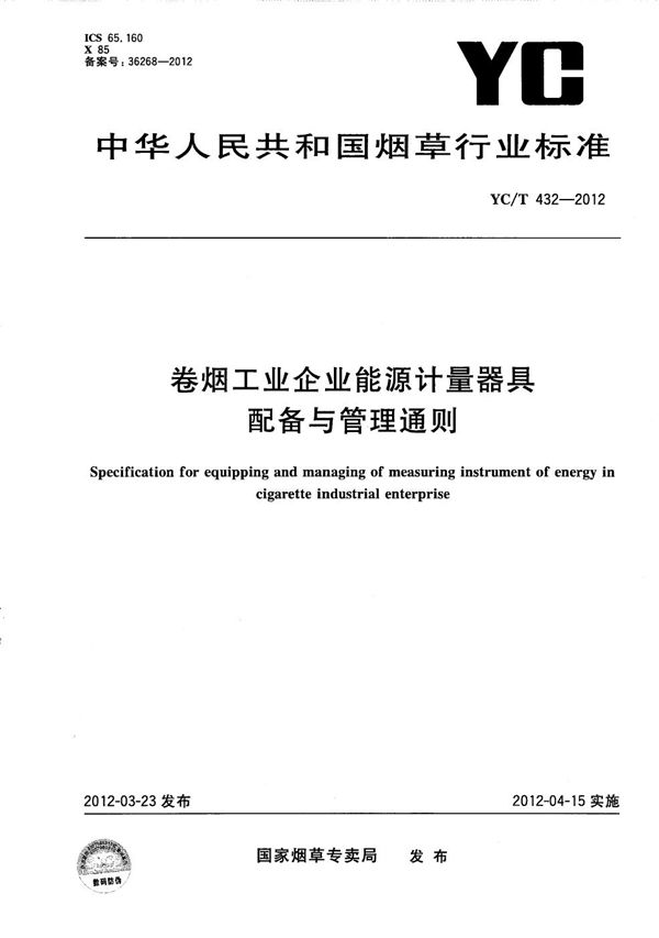 卷烟工业企业能源计量器具配备与管理通则 (YC/T 432-2012）