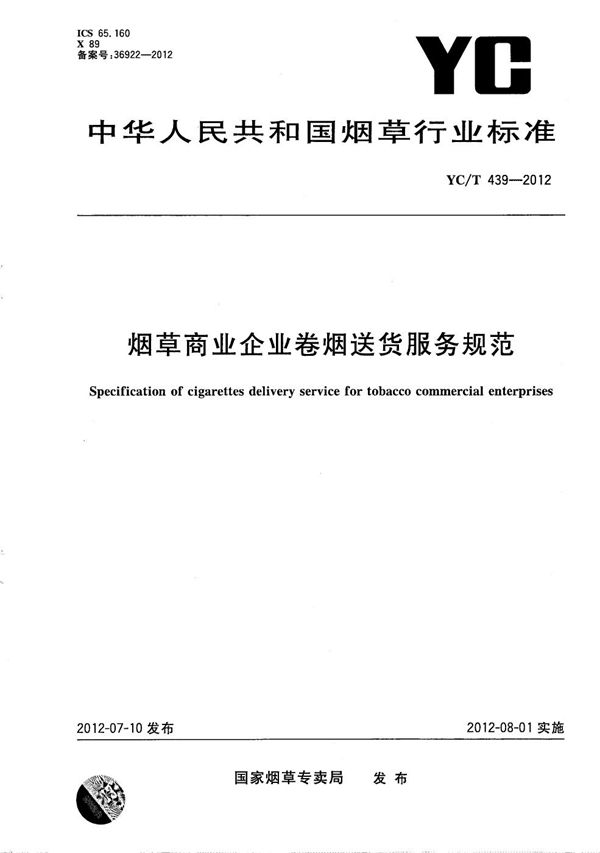 烟草商业企业卷烟送货服务规范 (YC/T 439-2012）