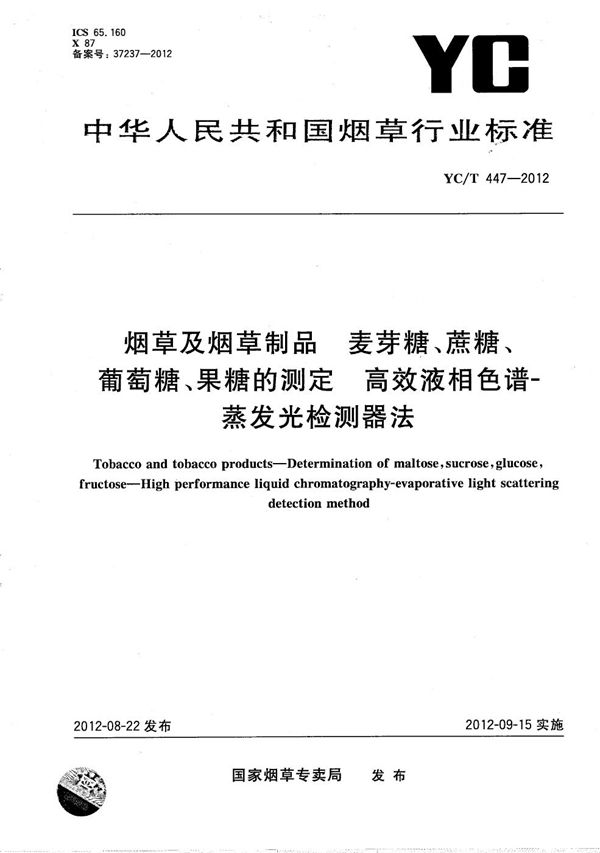 烟草及烟草制品 麦芽糖、蔗糖、葡萄糖、果糖的测定 高效液相色谱-蒸发光散射法 (YC/T 447-2012)
