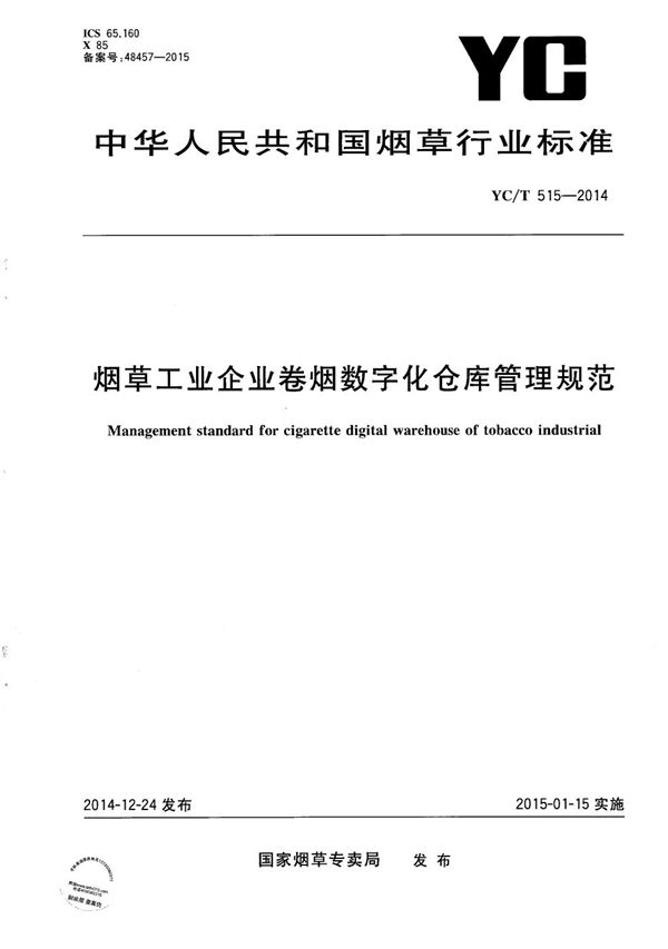 烟草工业企业卷烟数字化仓库管理规范 (YC/T 515-2014)