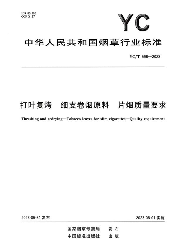 打叶复烤 细支卷烟原料 片烟质量要求 (YC/T 596-2023)
