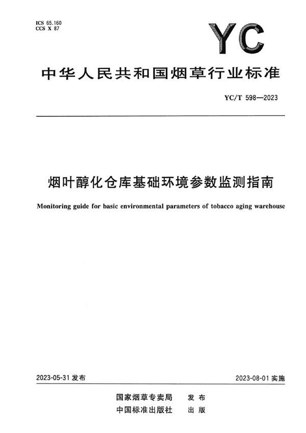 烟叶醇化仓库基础环境参数监测指南 (YC/T 598-2023)